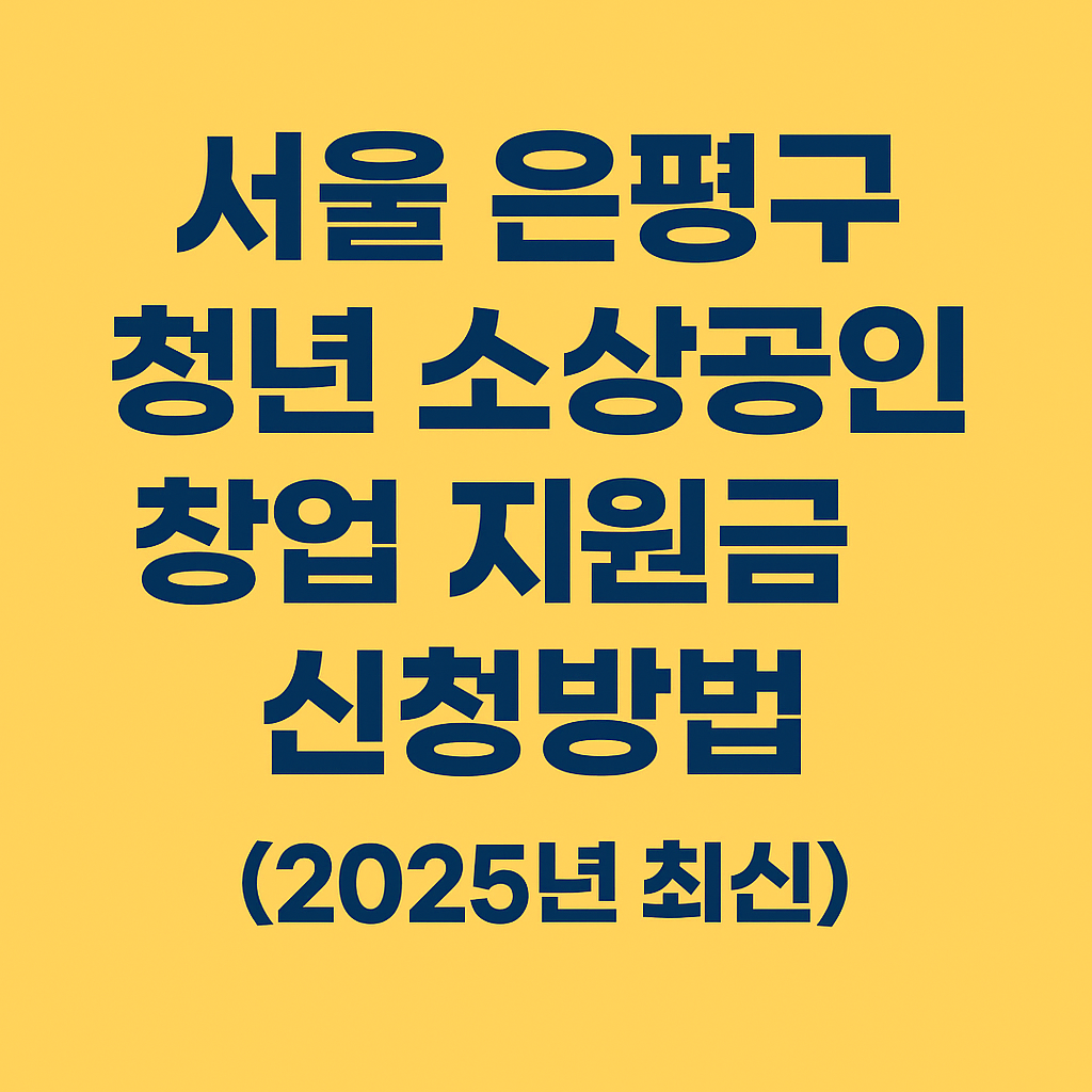 은평구 청년 소상공인 창업 지원금 신청방법