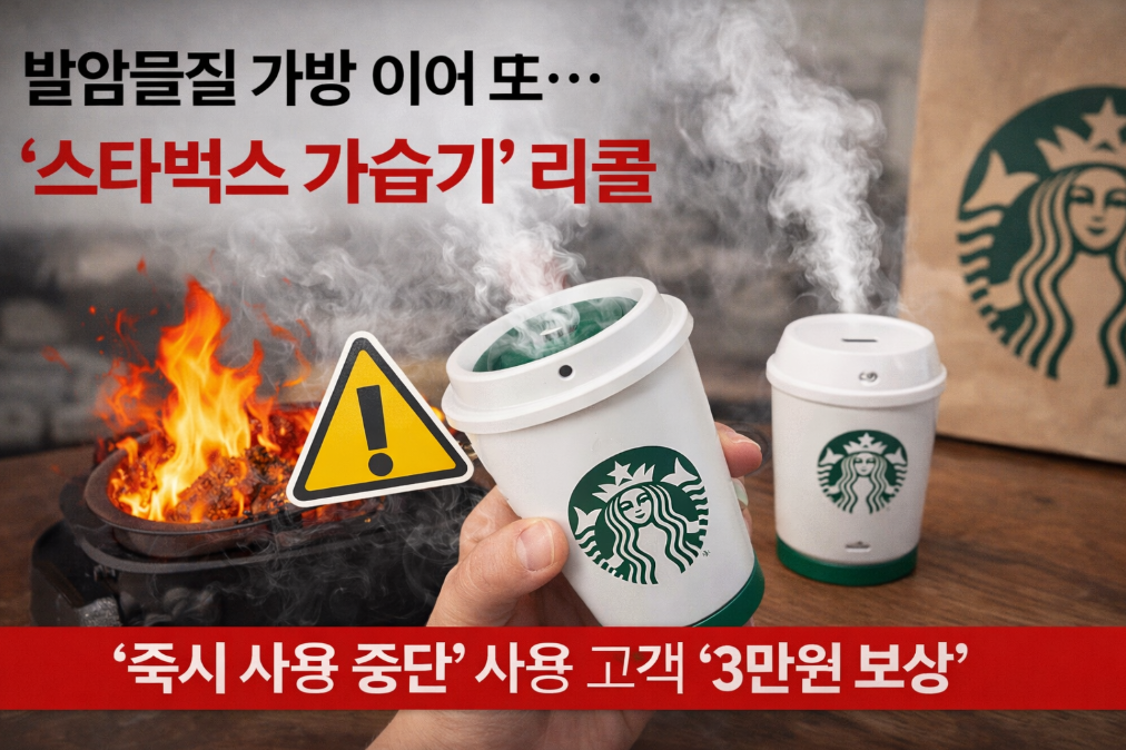 스타벅스 가습기 리콜, 발암물질 검출?