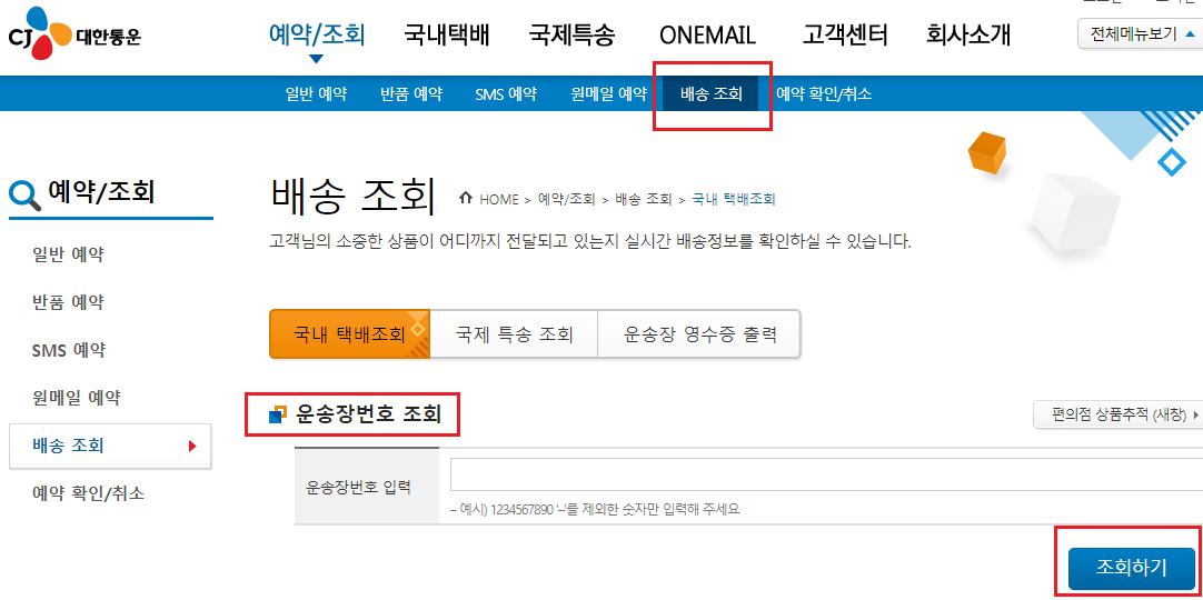 cj대한통운택배-배송-조회