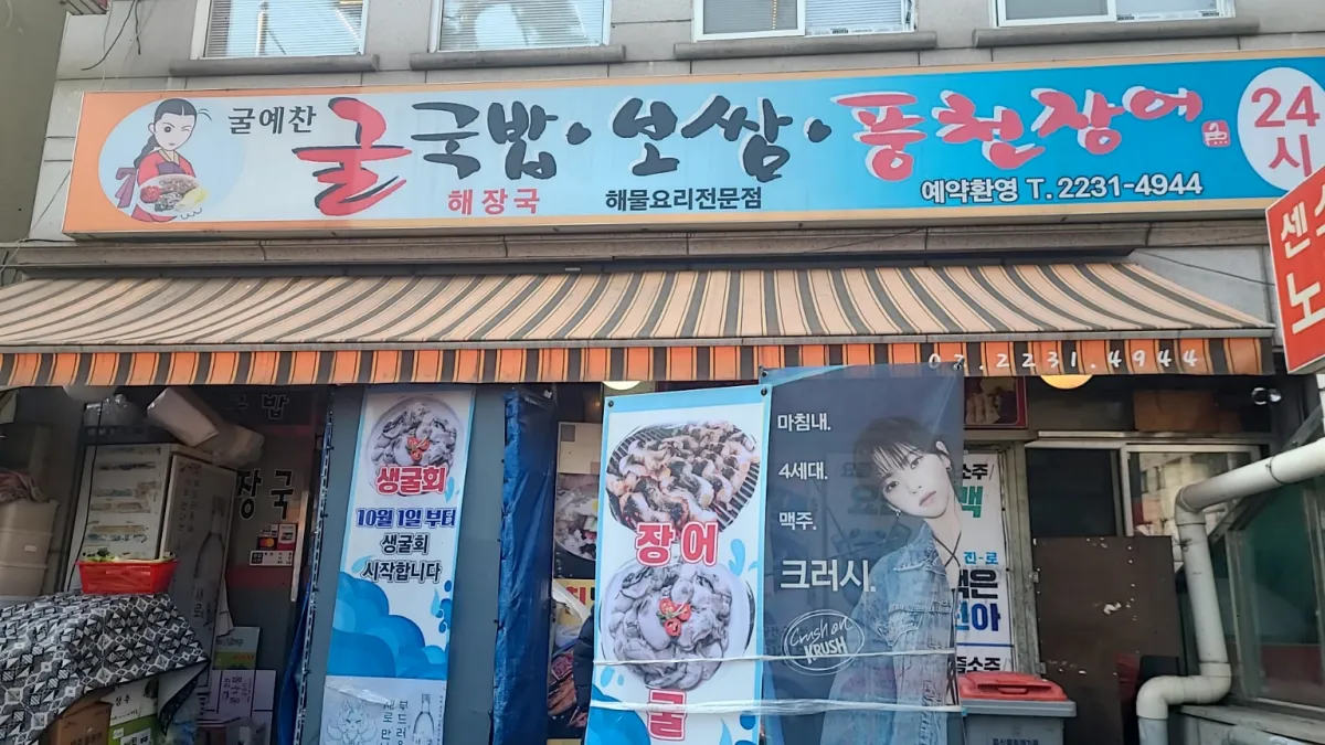 신당역-굴예찬굴국밥집-식당외관모습