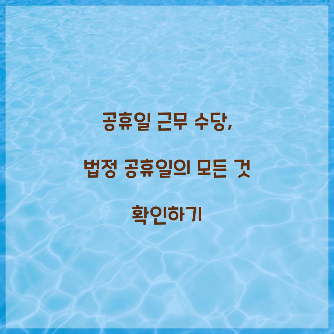 공휴일 근무 수당
