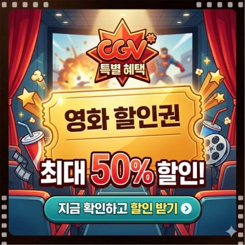 cgv 영화관 할인권 ❘ 선착순 6,000원 지원금 놓치지 않고 받는 필승 공략법