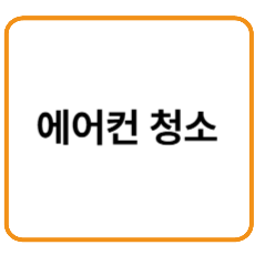 에어컨청소