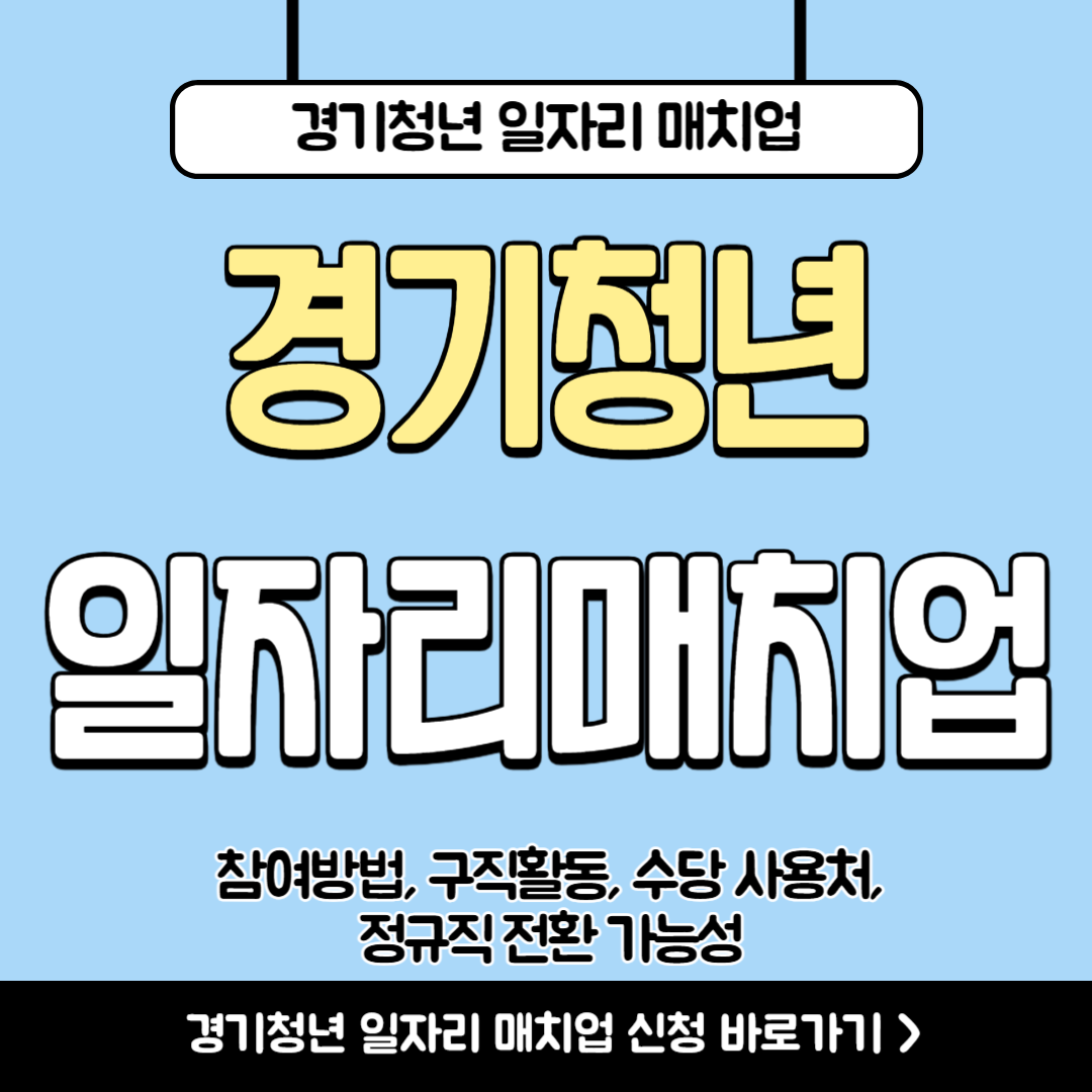경기청년 일자리 매치업