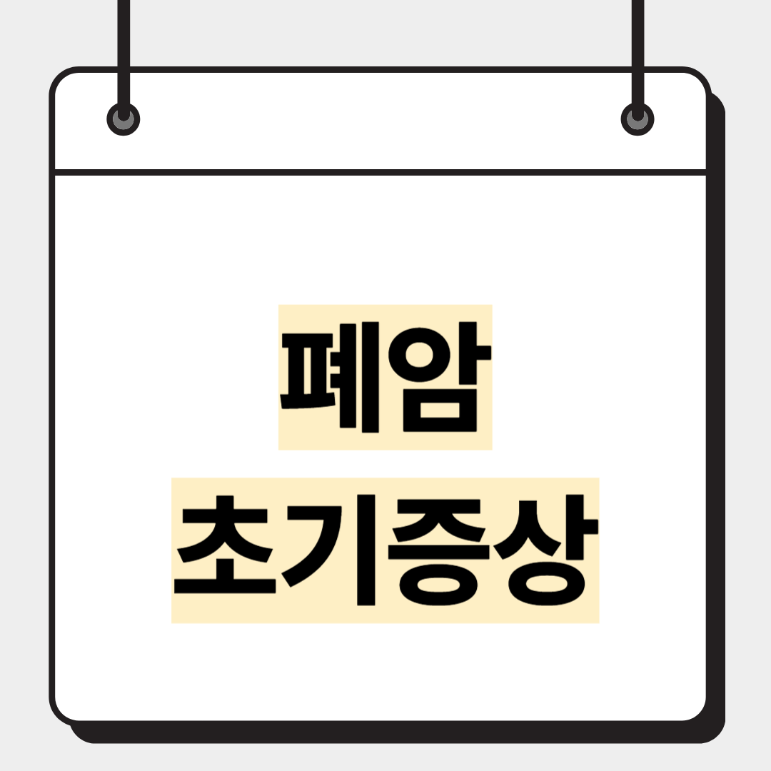폐암 초기증상