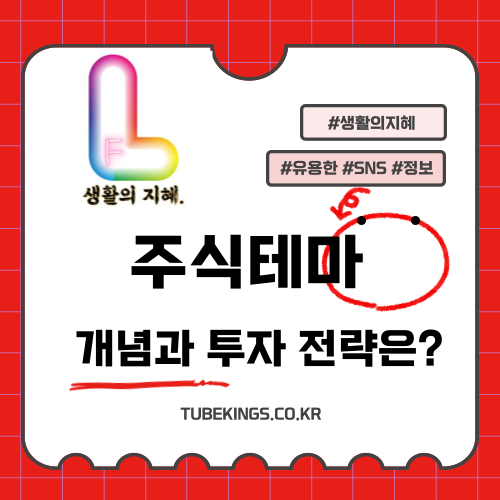 주식 테마 형성: 개념과 투자 전략