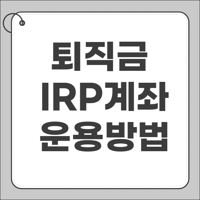 퇴직금 IRP 계좌 운용 방법
