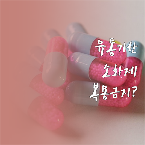 유통기한 지난 소화제, 복용 금지해야..