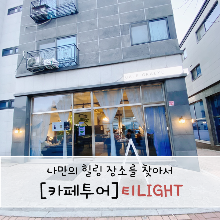 오산 세마 그래요 카페