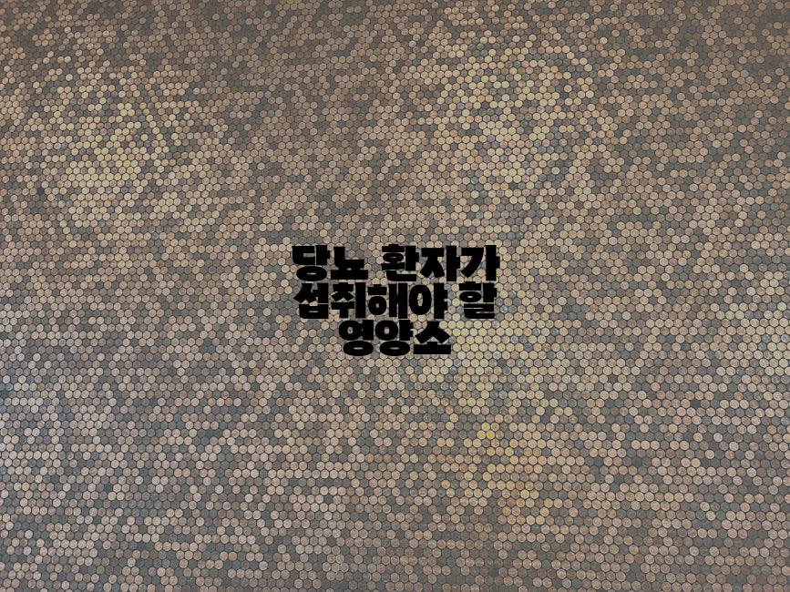 당뇨 환자가 섭취해야 할 영양소