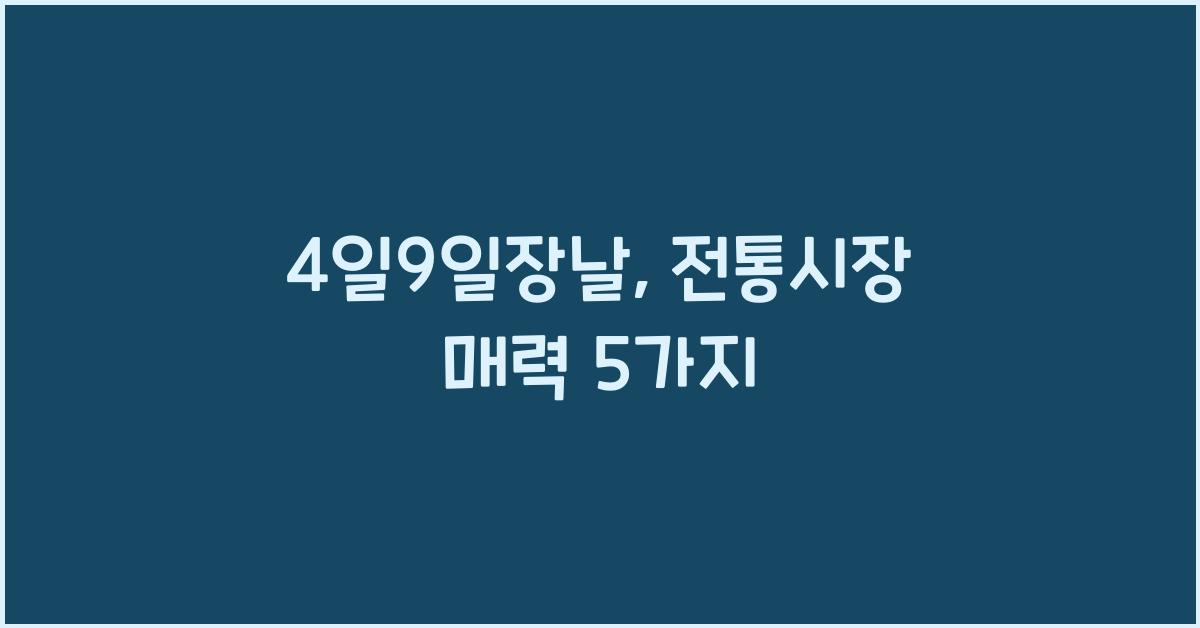 4일9일장날