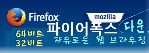 64비트 파이어폭스 다운로드