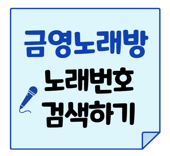 금영노래방 노래 찾기 곡번호 검색 방법 총정리