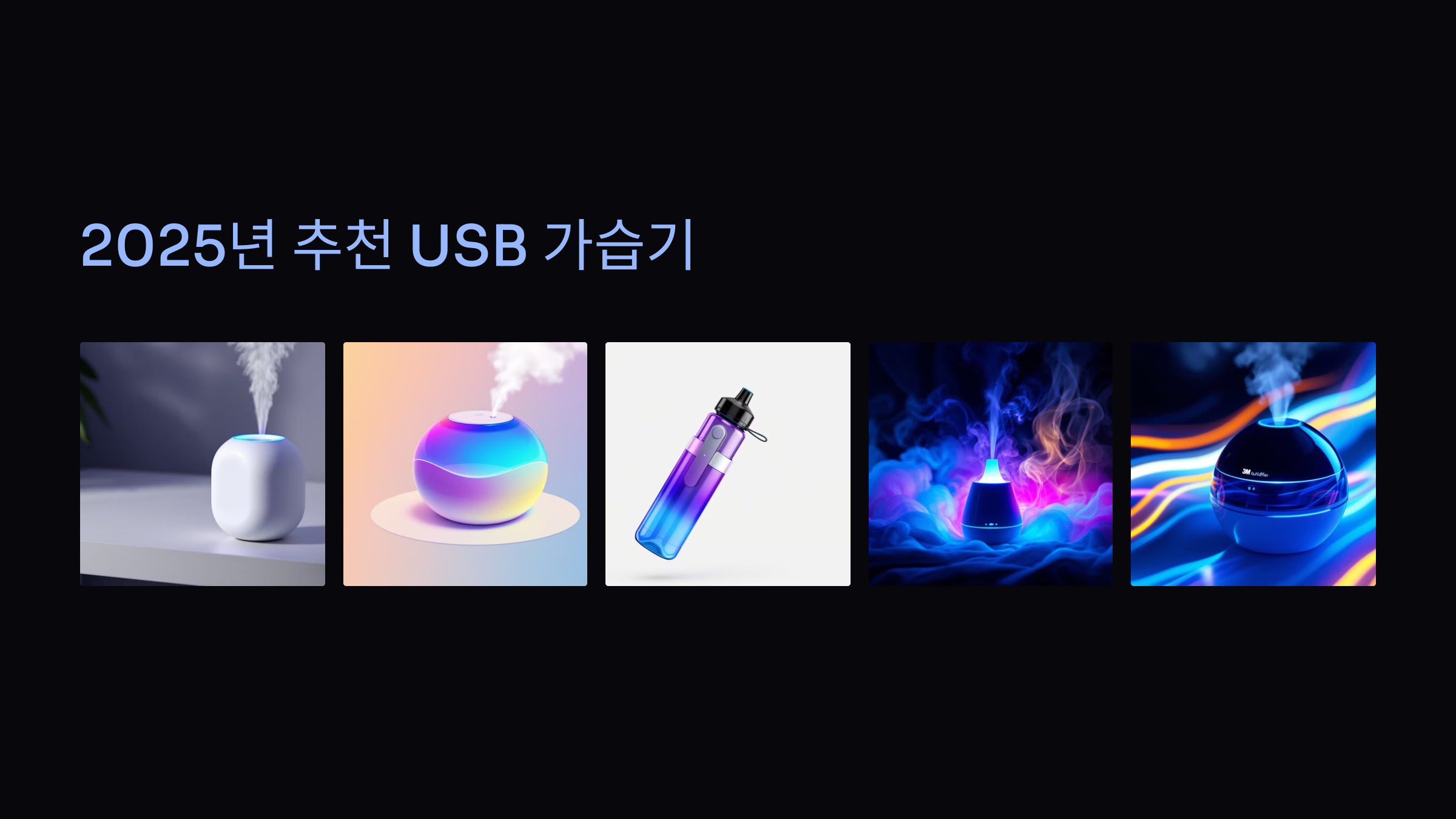 2025년 추천 USB 가습기