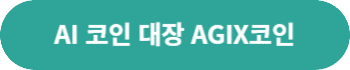 AI 코인 대장 AGIX 코인