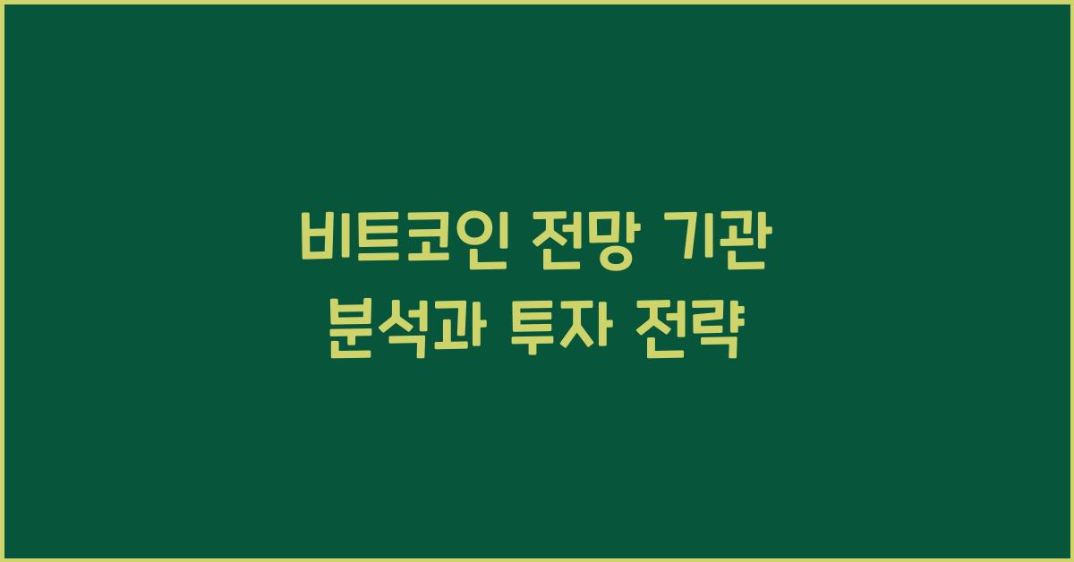 비트코인 전망 기관