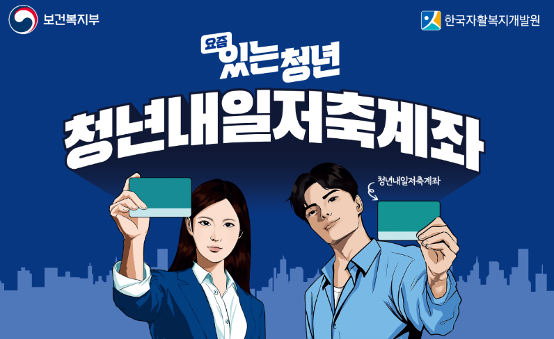 2025 청년내일저축계좌 신청방법