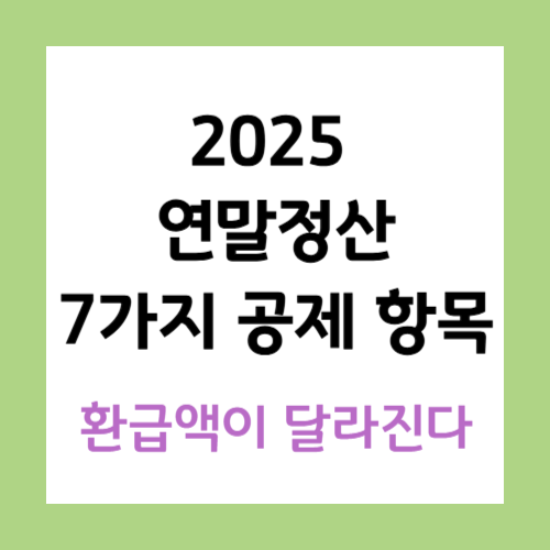 연말정산-공제항목-썸네일