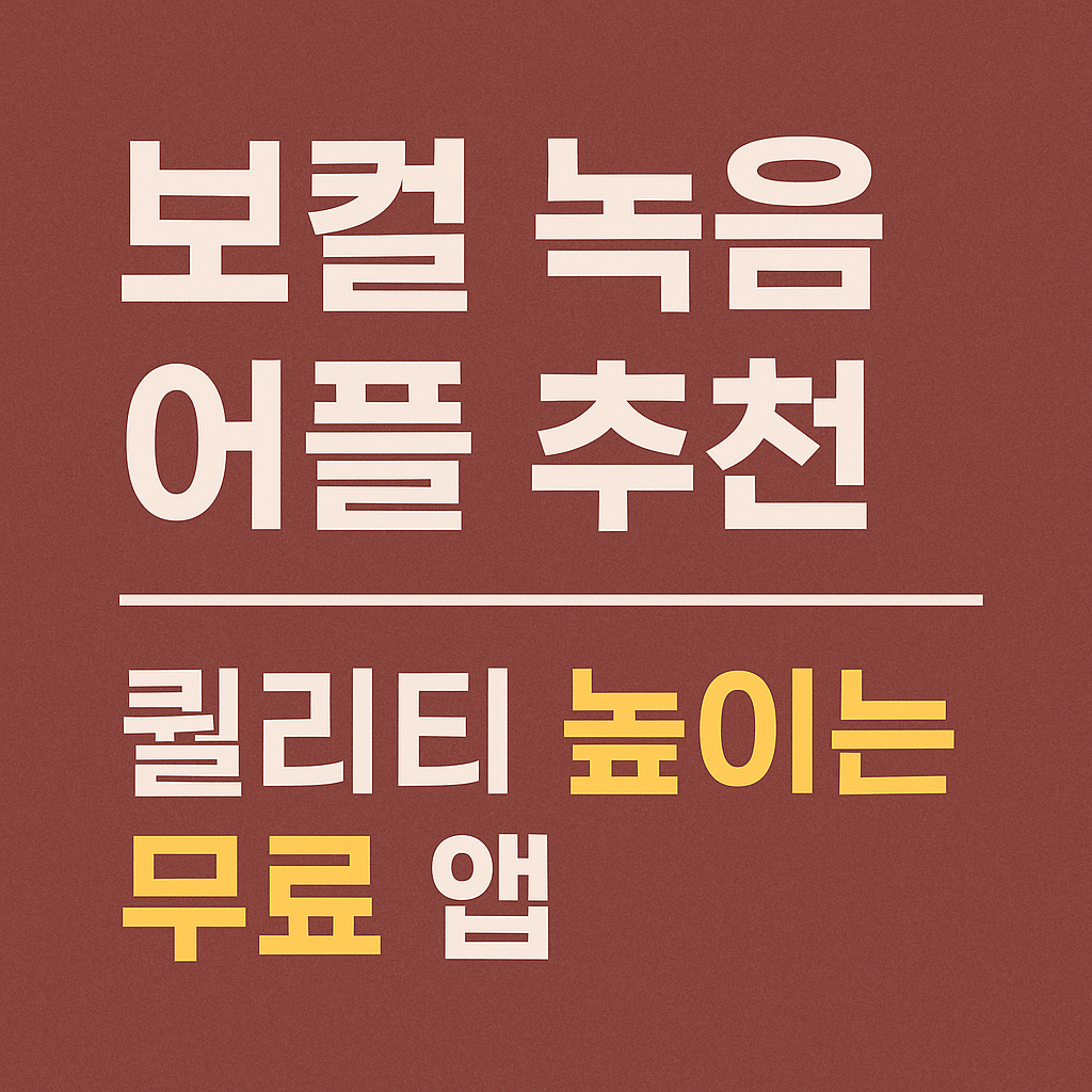 보컬 녹음 어플 추천: 퀄리티 높이는 무료 앱 관련 사진