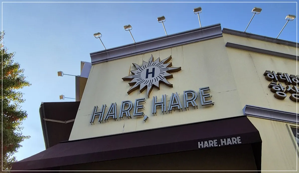 하레하레-둔산점-간판