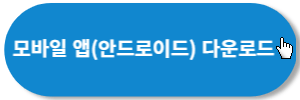안드로이드앱-다운로드