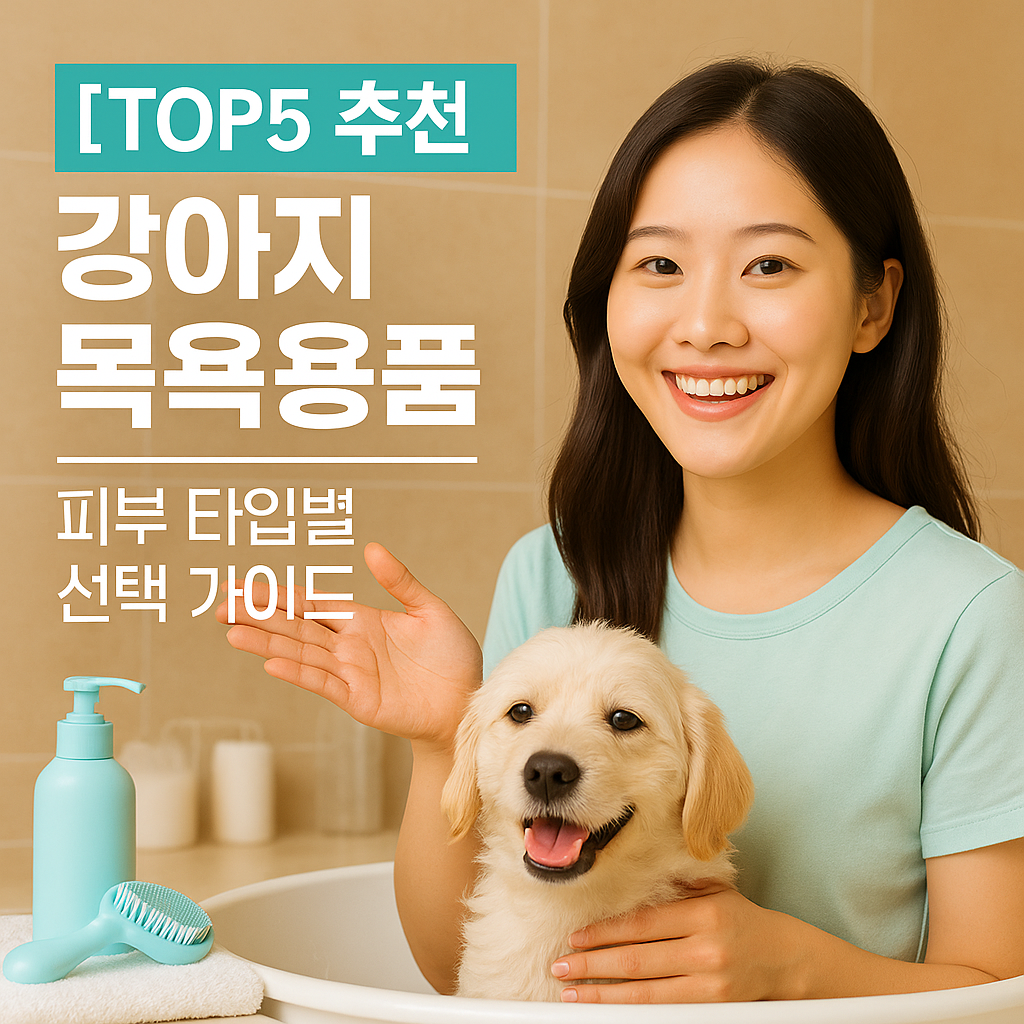 [TOP5 추천] 강아지용 목욕용품 BEST5 ｜ 피부 타입별 선택 가이드