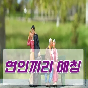 연인 사이에 귀여운 애칭 추천 자료집_17
