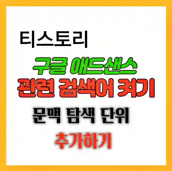 구글 애드센스 관련검색어켜는 방법 정리에 대한 포스팅 입니다.
