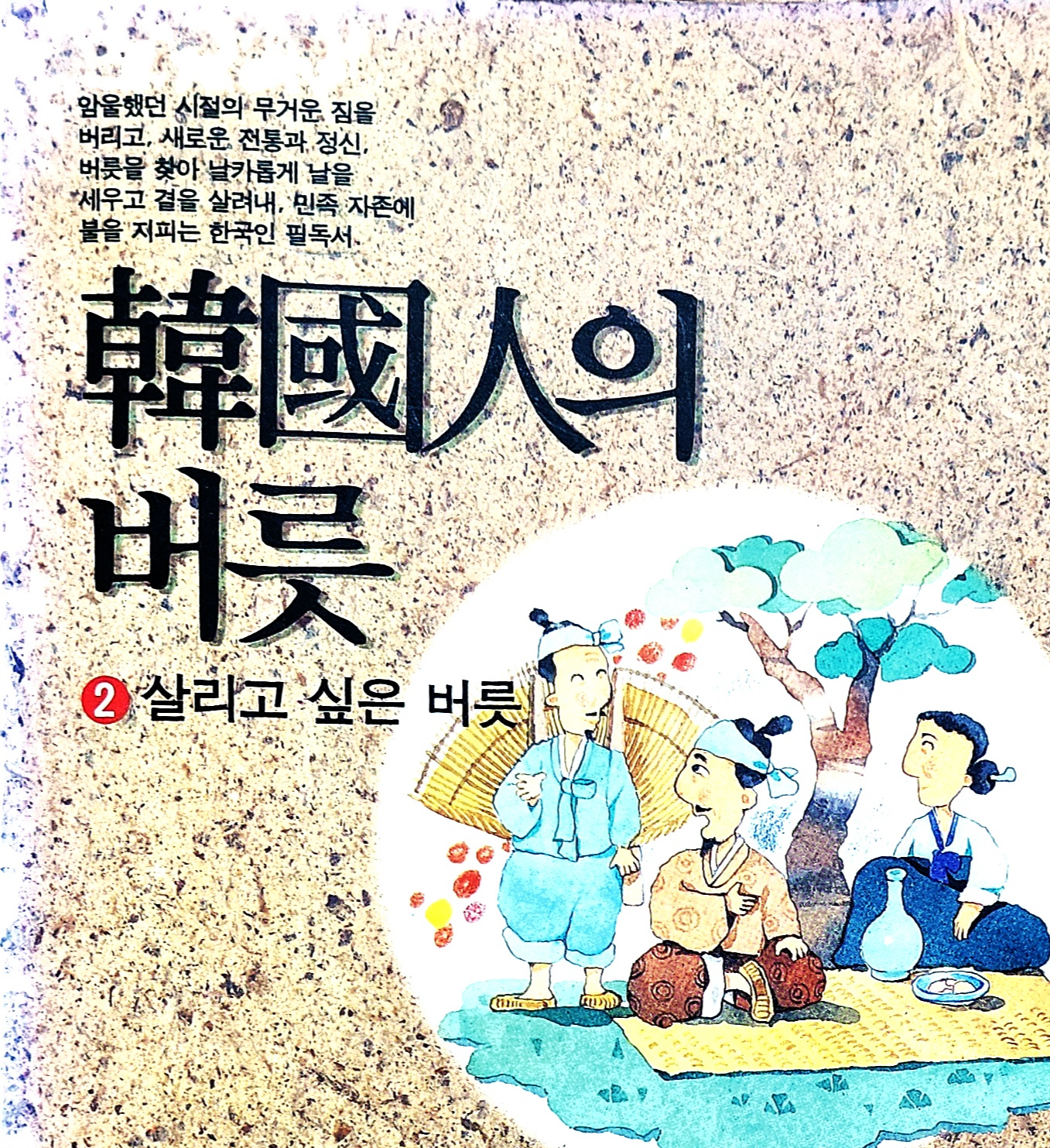 한국인의 살리고 싶은 버릇