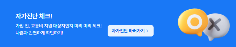 경기도 어린이 청소년 교통비 지원, 연 24만 원 환급받는 법