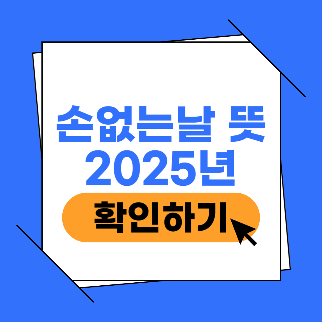 손없는날 뜻 이미지