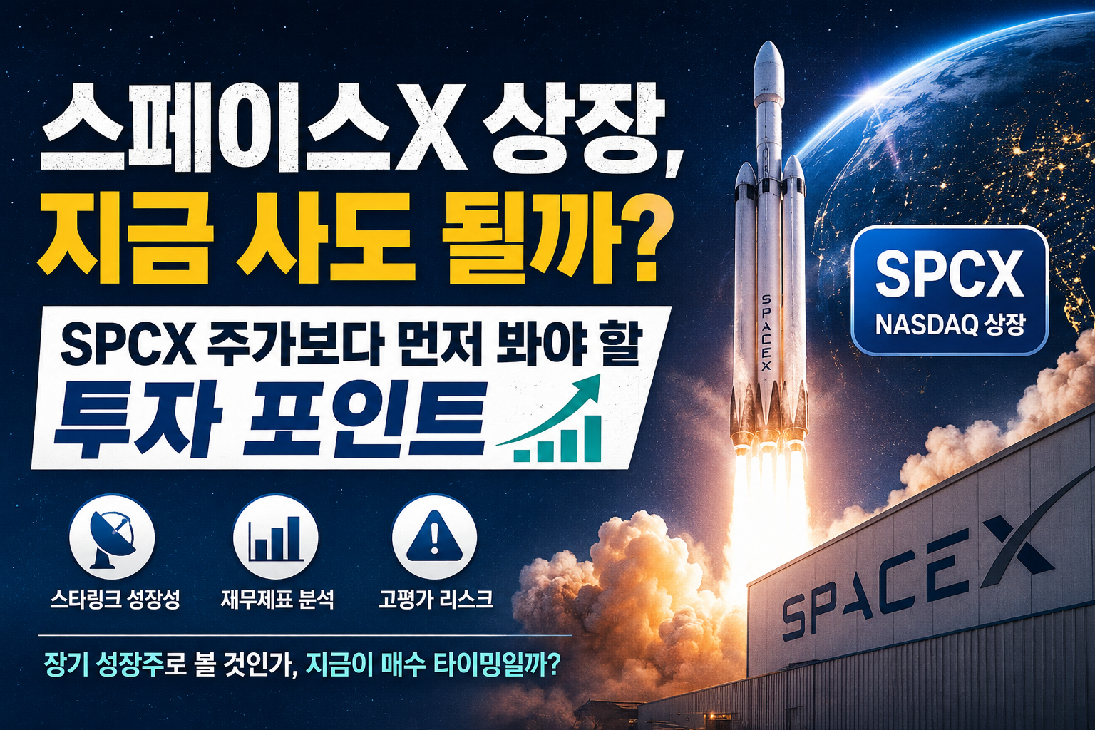 스페이스X 상장 후 SPCX 주가와 스타링크 성장성, 재무제표, 고평가 리스크를 함께 분석하는 투자 썸네일 이미지