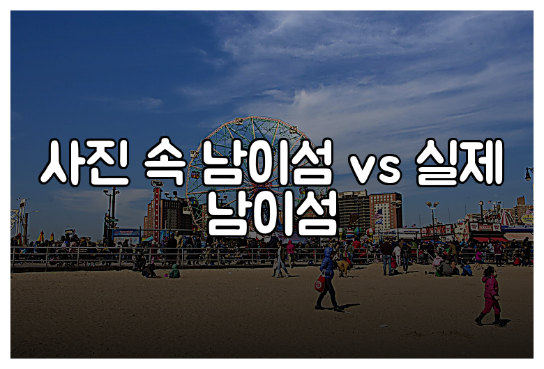 사진 속 남이섬 vs 실제 남이섬