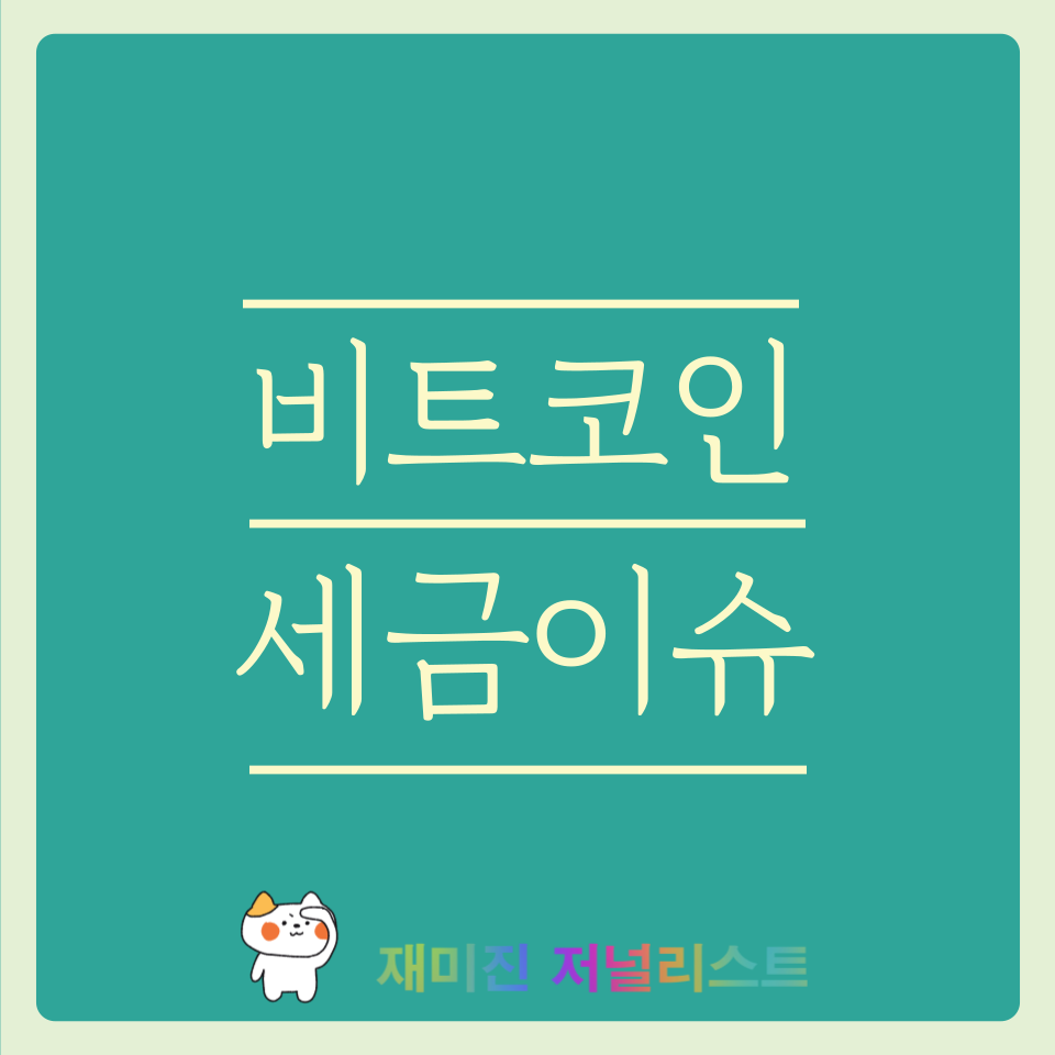 비트코인 세금부과 이슈 썸네일