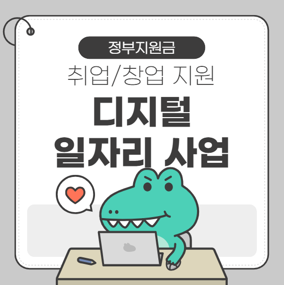 디지털일자리 사업