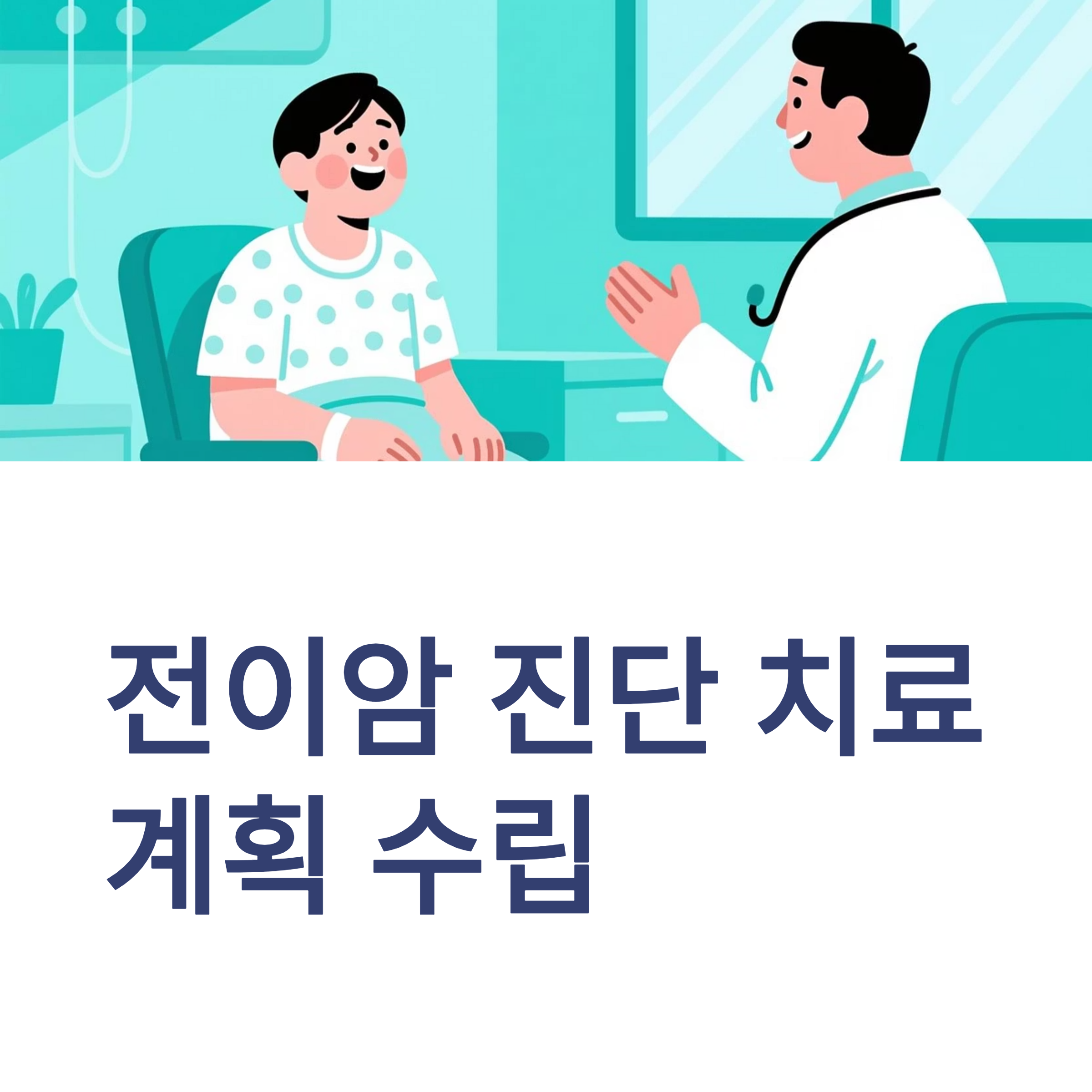 전이암 진단 후 치료 계획 수립