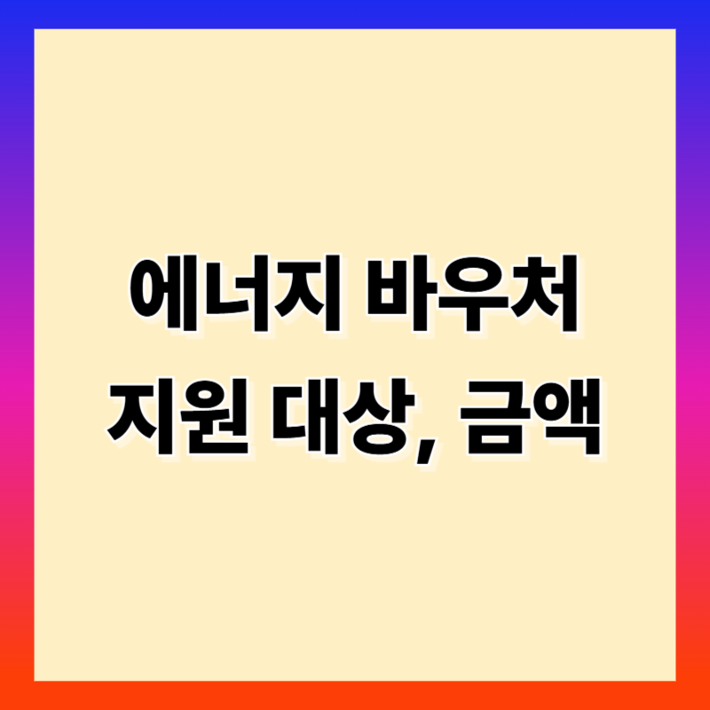 에너지 바우처 지원대상 금액