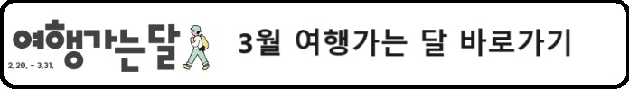 알트태그-3월 여행가는 달 바로가기