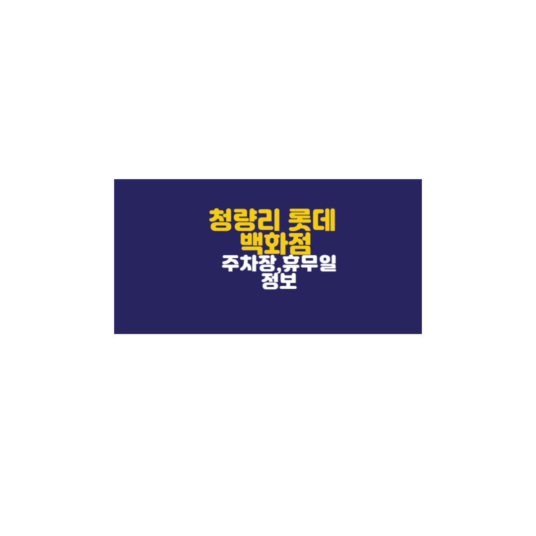 롯데백화점 청량리점