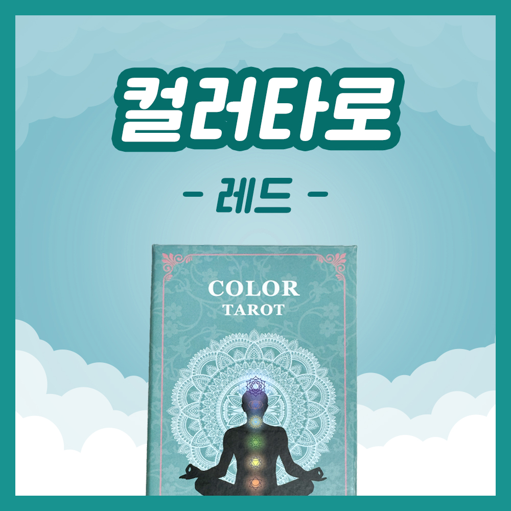 컬러타로 레드