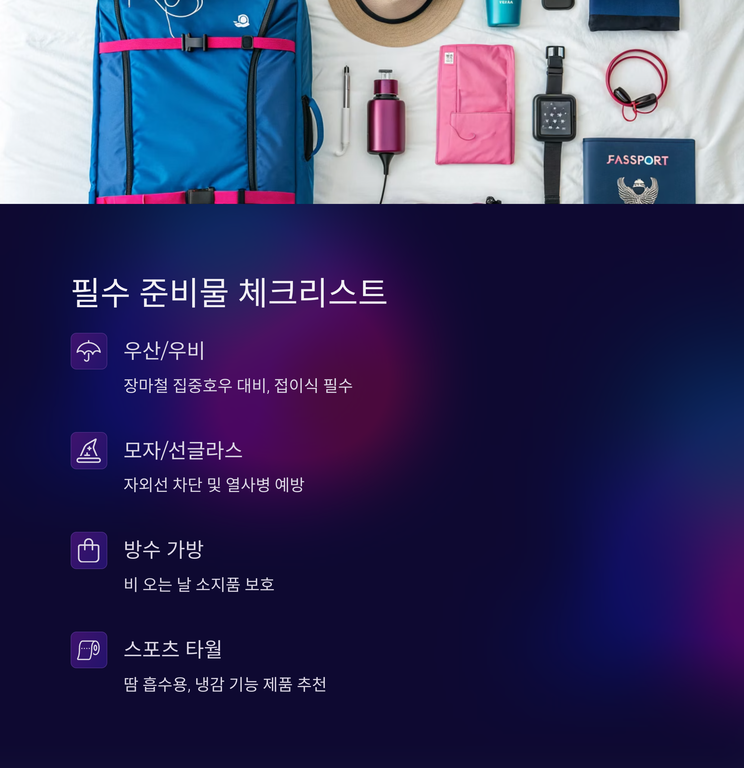 필수 준비물 체크리스트