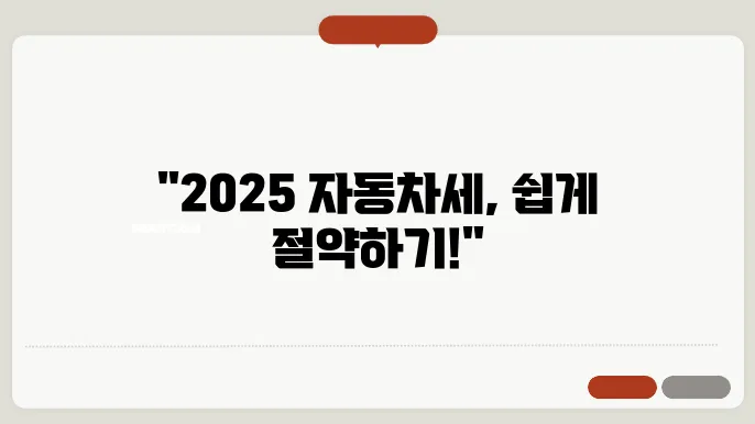 2025 자동차세 연납 신청 방법과 형태