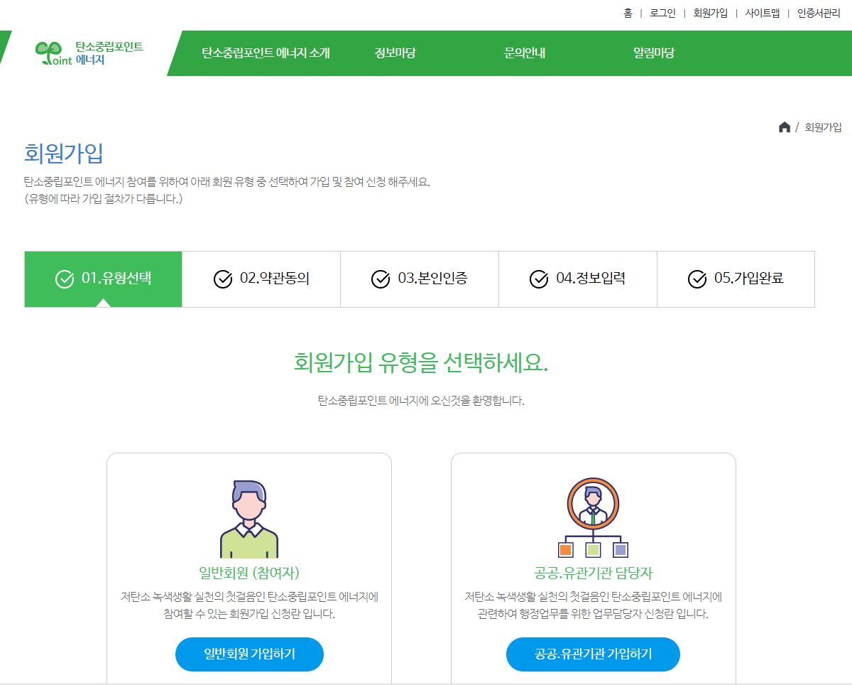 탄소중립포인트에너지-홈페이지-개인회원가입화면