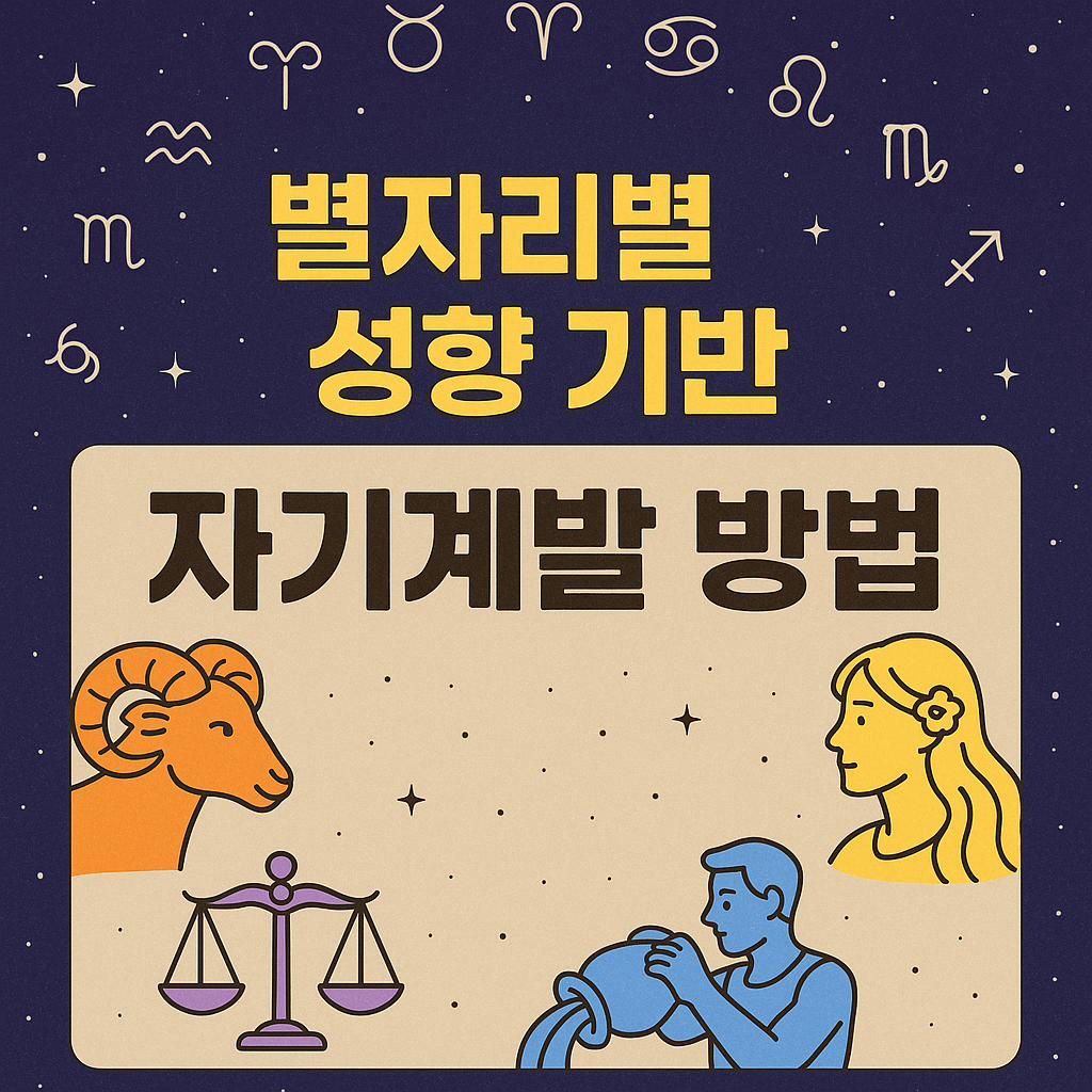 별자리별 성향 기반 자기계발 방법