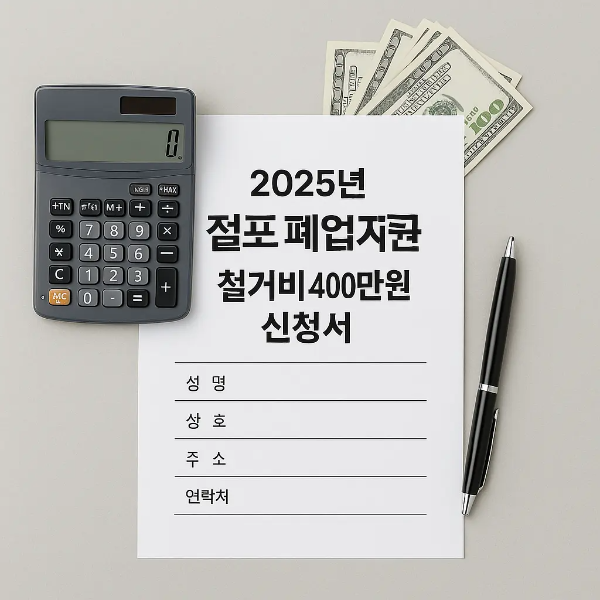 2025년 점포 폐업지원 철거비 신청서와 계산기, 달러 지폐, 펜이 정돈되어 놓인 금융 지원 관련 사물 스튜디오 이미지