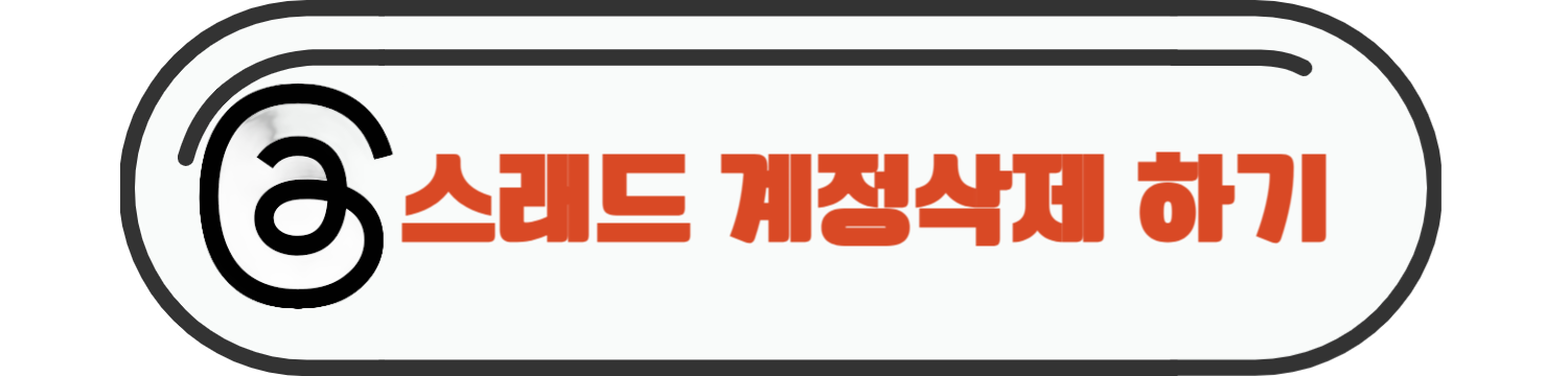 스레드 탈퇴 방법, 쓰래드 탈퇴하기, 계정 삭제, 비활성화하기