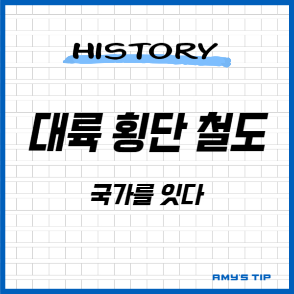 대륙 횡단 철도: 국가를 잇다