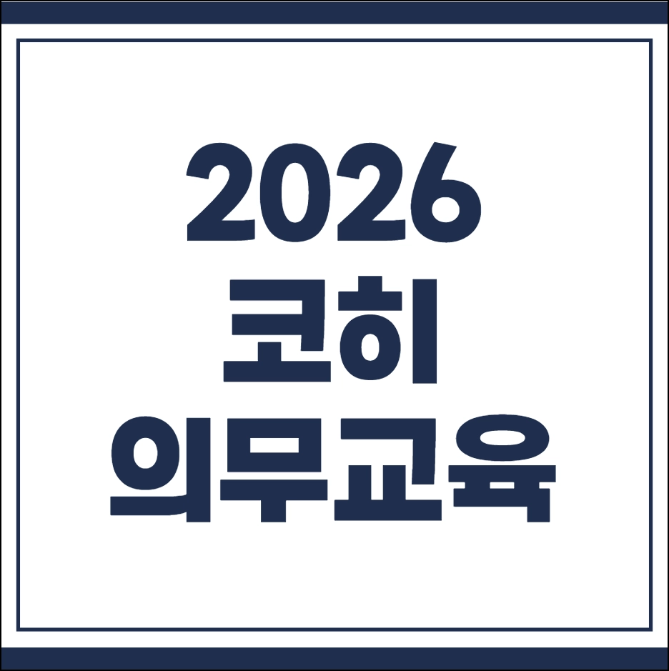 코히 의무교육