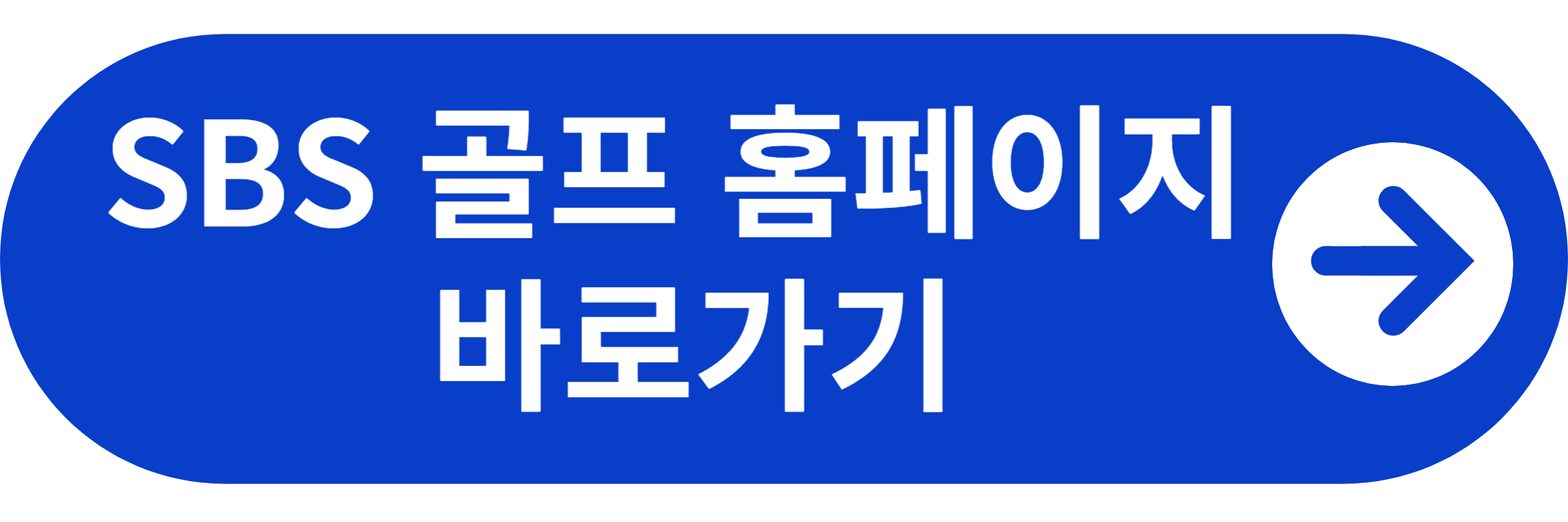 SBS 골프 홈페이지 바로가기