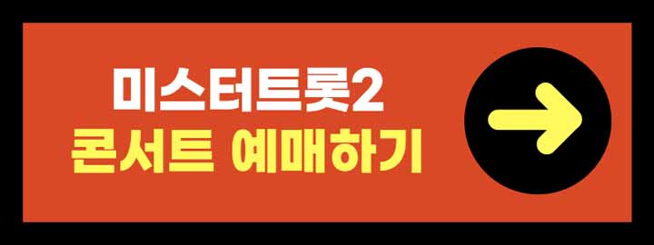 미스터트롯2 콘서트 예매하기